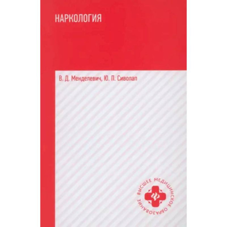 Наркология. Алкоголизм. Табакокурение, книга Наркология. Учебник купить по скидке