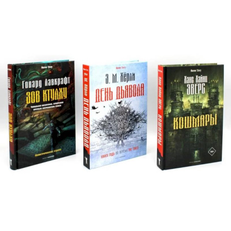 Мистика, ужасы, книга Кошмары и хоррор (комплект из 3-х книг) купить по скидке