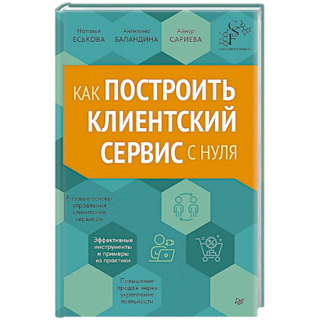 Управленческий учет, книга Как построить клиентский сервис с нуля купить по скидке