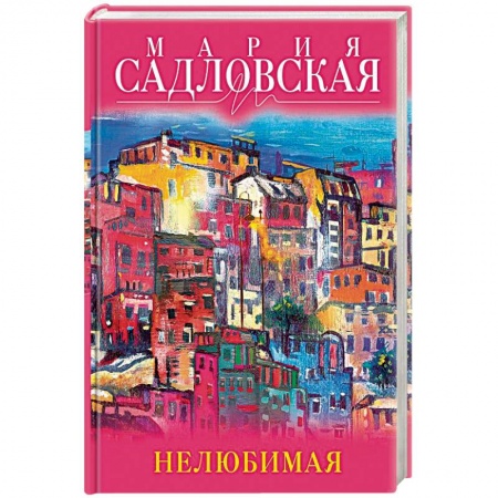 Отечественный любовный роман, книга Нелюбимая купить по скидке