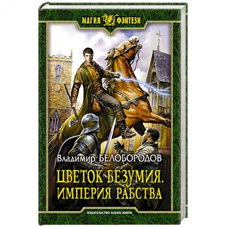 Русская фантастика, книга Цветок безумия. Империя рабства купить по скидке