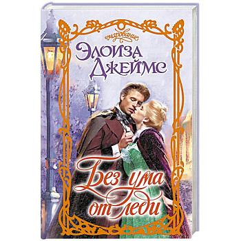 Без ума от леди