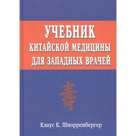 Восточная и тибетская медицина, книга Учебник китайской медицины для западных врачей. Теоретические основы китайской медицины для западных врачей купить по скидке