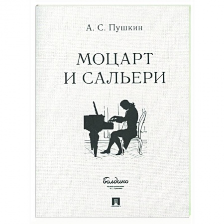 Классика, современная литература, книга Моцарт и Сальери купить по скидке