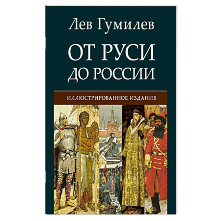 Русская классика, книга От Руси до России купить по скидке