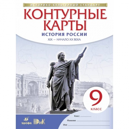 История, книга История России. XIX - начало XX века. 9 класс. Контурные карты. Историко-культурный стандарт купить по скидке