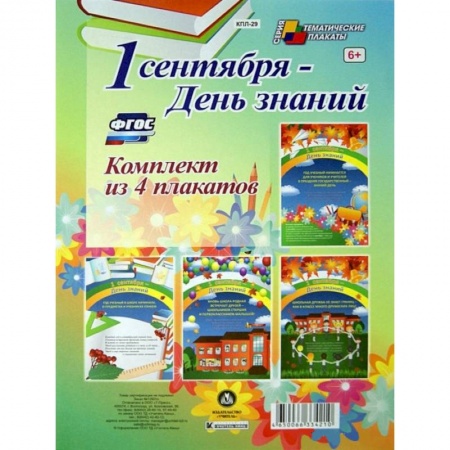 Книги, книга Комплект плакатов. 1 сентября - День знаний купить по скидке