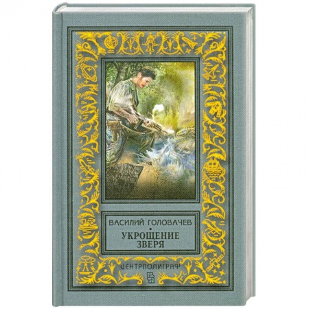 Книги, книга Укрощение зверя купить по скидке