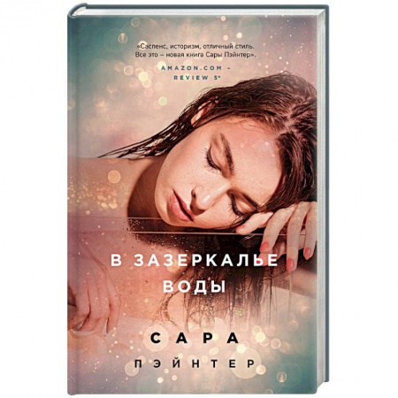 Мистика, ужасы, книга В зазеркалье воды купить по скидке