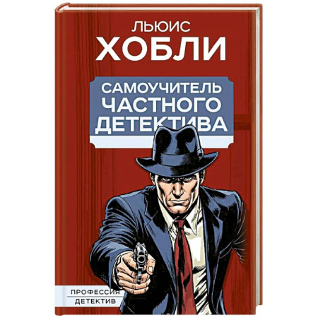 Криминал, книга Самоучитель частного детектива купить по скидке