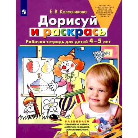 Окружающий мир, книга Дорисуй и раскрась. Рабочая тетрадь для детей 4-5 лет. ФГОС ДО купить по скидке