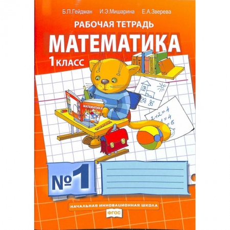 Математика. Алгебра. Геометрия, книга Математика. 1 класс. Рабочая тетрадь. купить по скидке