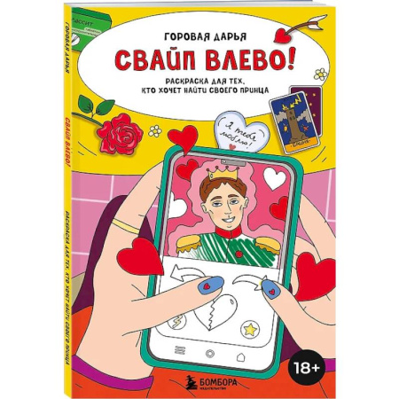 Книги для творчества, книга Свайп влево! Раскраска для тех, кто хочет найти своего принца купить по скидке