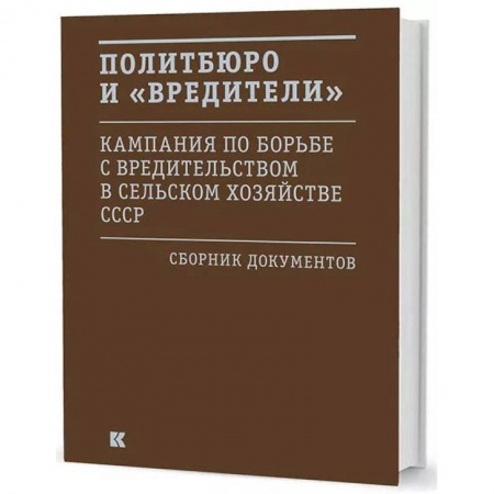 Общественно-политическая литература, книга Политбюро и 'вредители' : Кампания по борьбе с 'вредительством' в сельском хозяйстве СССР. Сборник документов купить по скидке