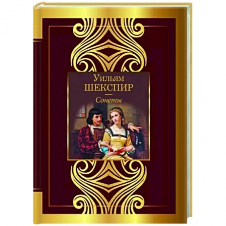 Зарубежная поэзия, книга Сонеты купить по скидке