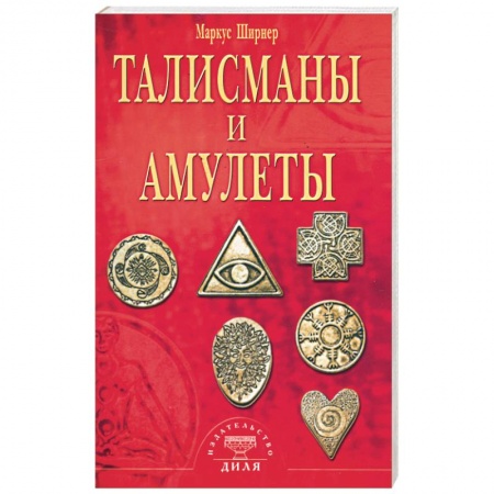 Книги, книга Талисманы и амулеты купить по скидке
