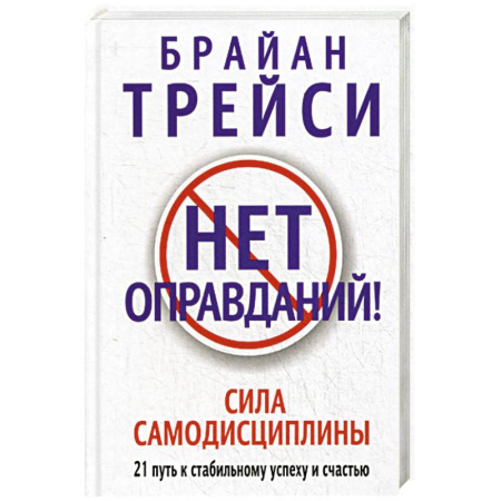 Достижение успеха в жизни, книга Нет оправданий! купить по скидке