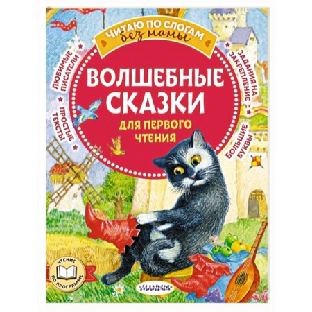 Сказки зарубежных писателей, книга Волшебные сказки для первого чтения купить по скидке