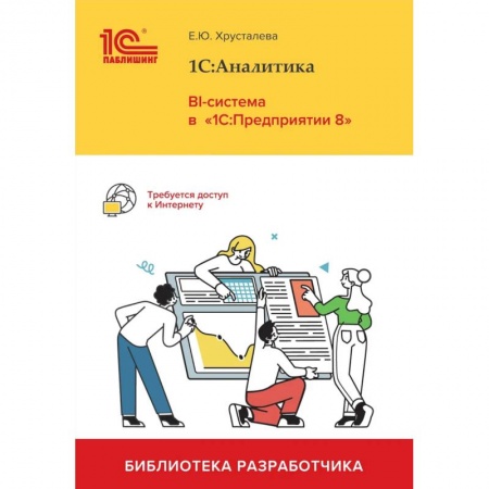 Разработка и проектирование программ. CASE-технологии, книга 1С: Аналитика. BI-система в '1С: Предприятии 8' купить по скидке