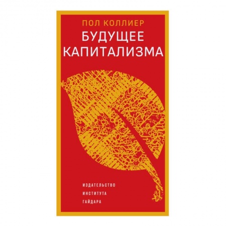 Политика, книга Будущее капитализма купить по скидке