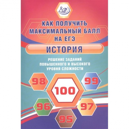 История, книга История. Решение заданий повышенного и высокого уровня сложности купить по скидке
