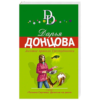 Золотое правило Трехпудовочки Золотое правило Трехпудовочки