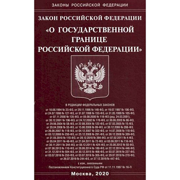 Закон Российской Федерации 'О государственной границе Российской Федерации'