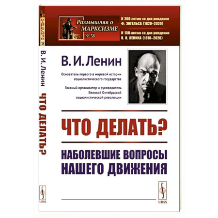 Политика, книга Что делать?: Наболевшие вопросы нашего движения купить по скидке