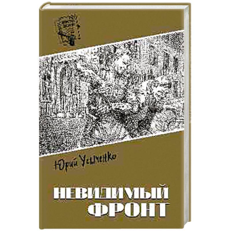 Боевики, военные, книга Невидимый фронт купить по скидке