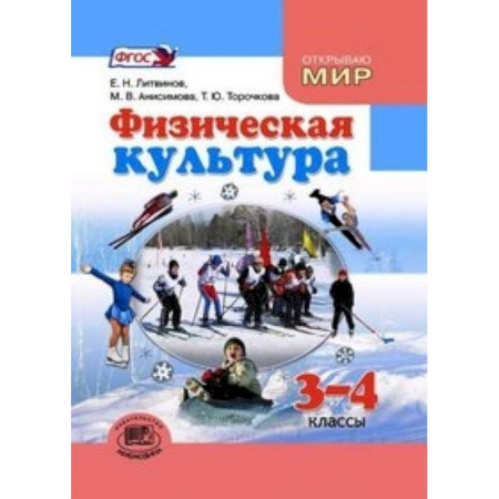 Книги, книга Физическая культура. 3-4 класс купить по скидке