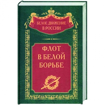 Россия в XIX - начале XX вв., книга Флот в Белой борьбе купить по скидке