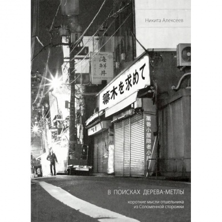 Эссе, письма, очерки, книга В поисках Дерева-Метлы. Короткие мысли отшельника из Соломенной сторожки купить по скидке