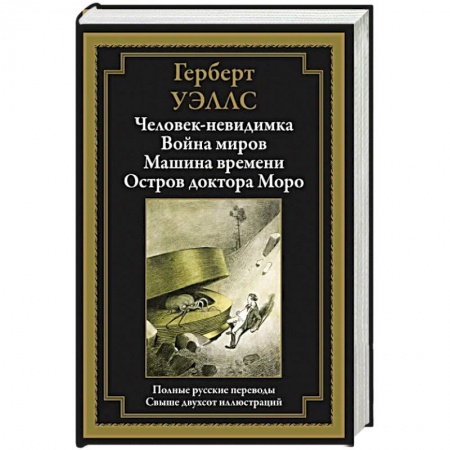Зарубежная фантастика, книга Человек-невидимка. Война миров. Машина времени. Остров доктора Моро купить по скидке