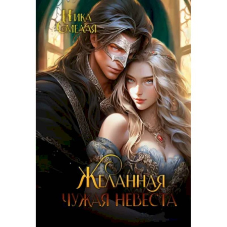 Русское фэнтези, книга Желанная. Чужая невеста купить по скидке