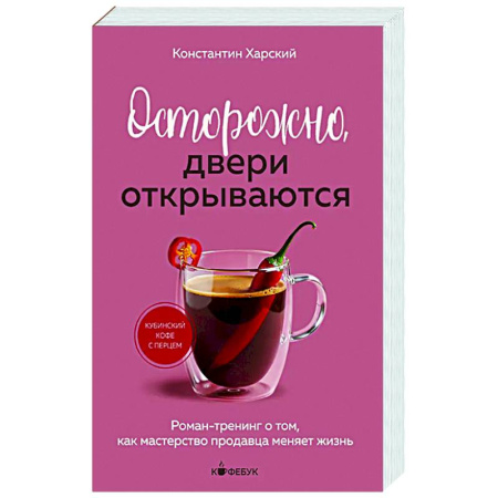 Достижение успеха в жизни, книга Осторожно, двери открываются. Роман-тренинг о том, как мастерство продавца меняет жизнь купить по скидке