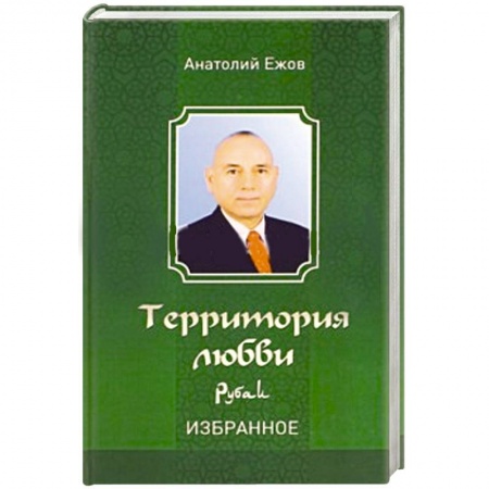 Книги, книга Территория любви. Рубаи. Избранное купить по скидке