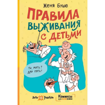 Психология для родителей, книга Правила выживания с детьми купить по скидке