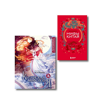 Китай. Комплект из книги и раскраски. Мифы Китая + Китайская мифология (ИК)