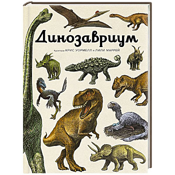 Динозавриум