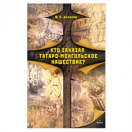 Историография. Общие работы, книга Кто заказал татаро-монгольское нашествие? купить по скидке