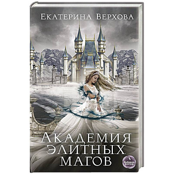 Академия элитных магов