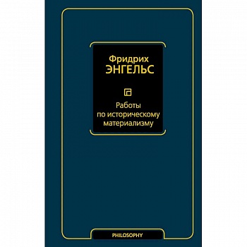 Работы по историческому материализму