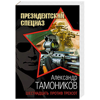 Шестнадцать против трехсот