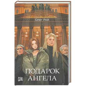 Подарок ангела