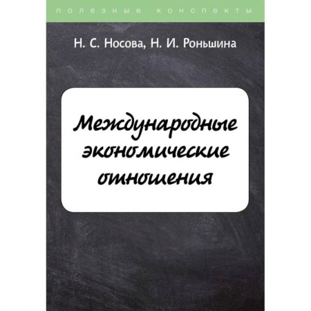 Зарубежная экономика, книга Международные экономические отношения купить по скидке