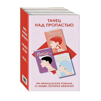 Танец над пропастью (комплект из 3 книг)