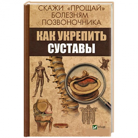 Опорно-двигательная система, книга Скажи 'прощай' болезням позвоночника. Как укрепить суставы купить по скидке