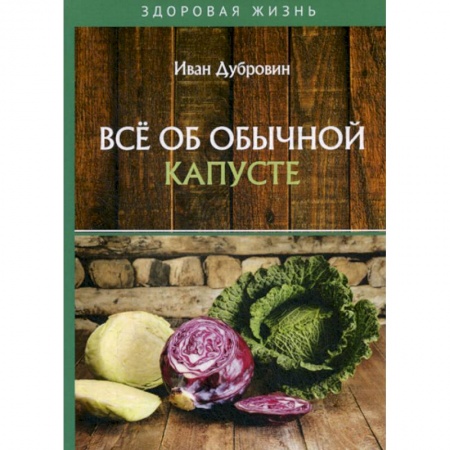 Питание при заболеваниях, книга Все об обычной капусте купить по скидке