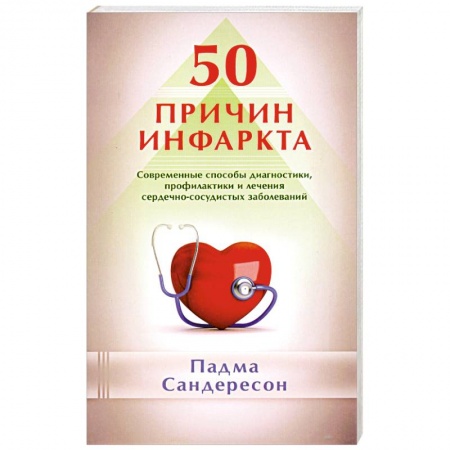 Книги, книга 50 причин инфаркта. Современные способы диагностики, профилактики и лечения сердечно-сосудистых заболеваний купить по скидке