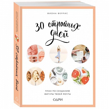 30 стройных дней. План по созданию фигуры твоей мечты